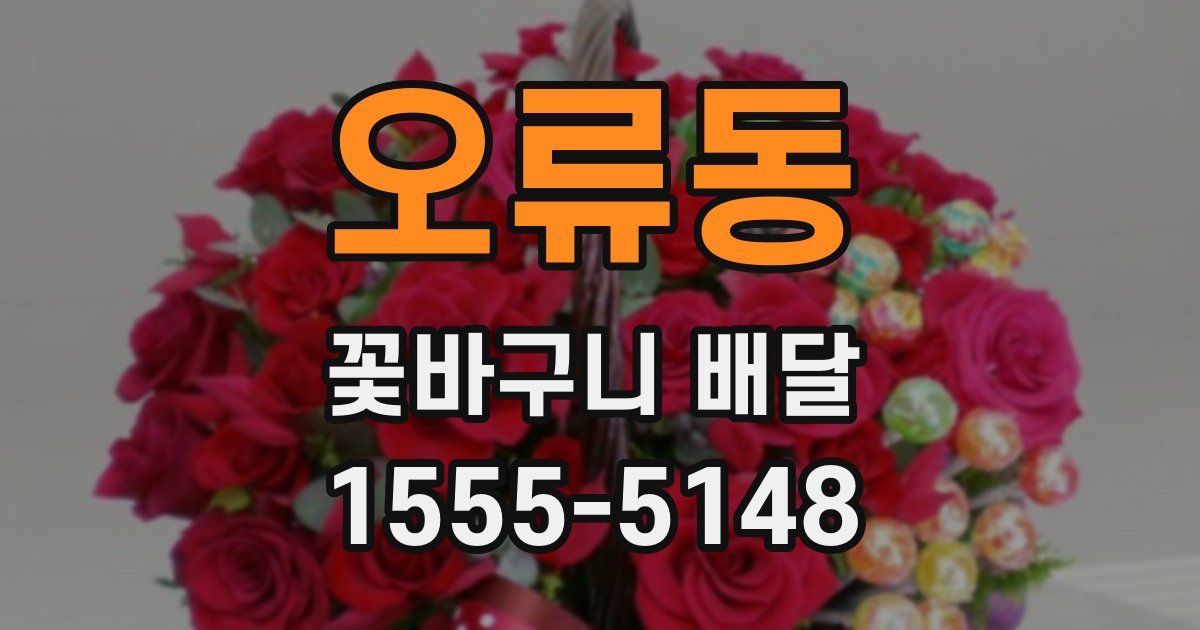 오류동 꽃바구니 배달