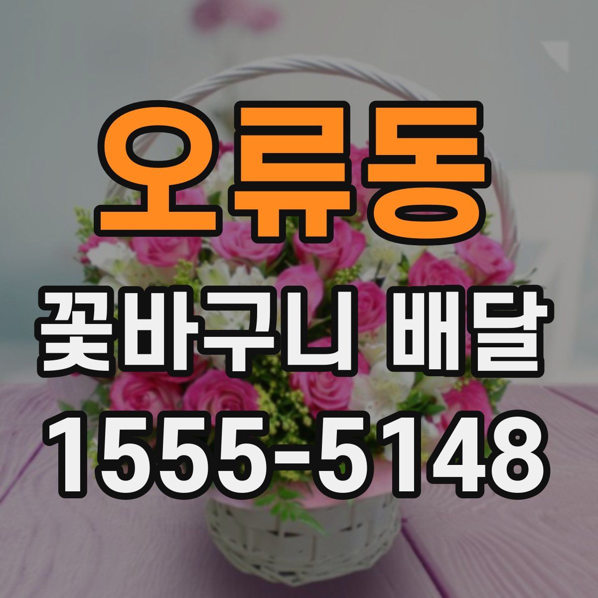 오류동 꽃바구니 배달