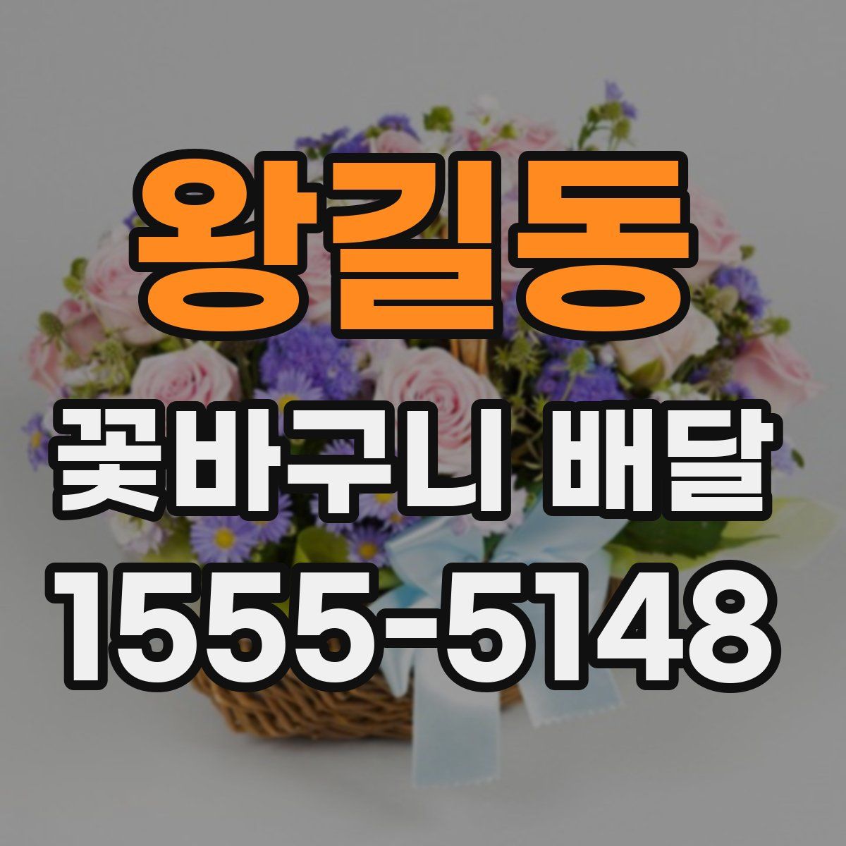 왕길동 꽃바구니 배달