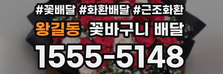 왕길동 꽃바구니 배달