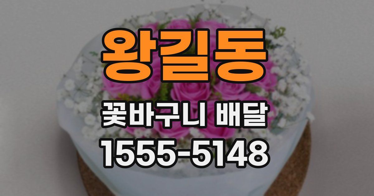 왕길동 꽃바구니 배달