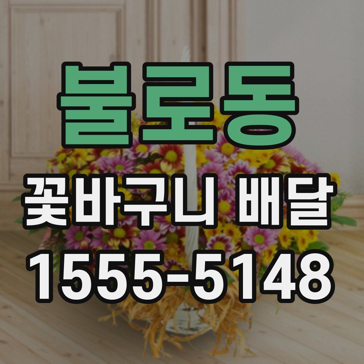 불로동 꽃바구니 배달