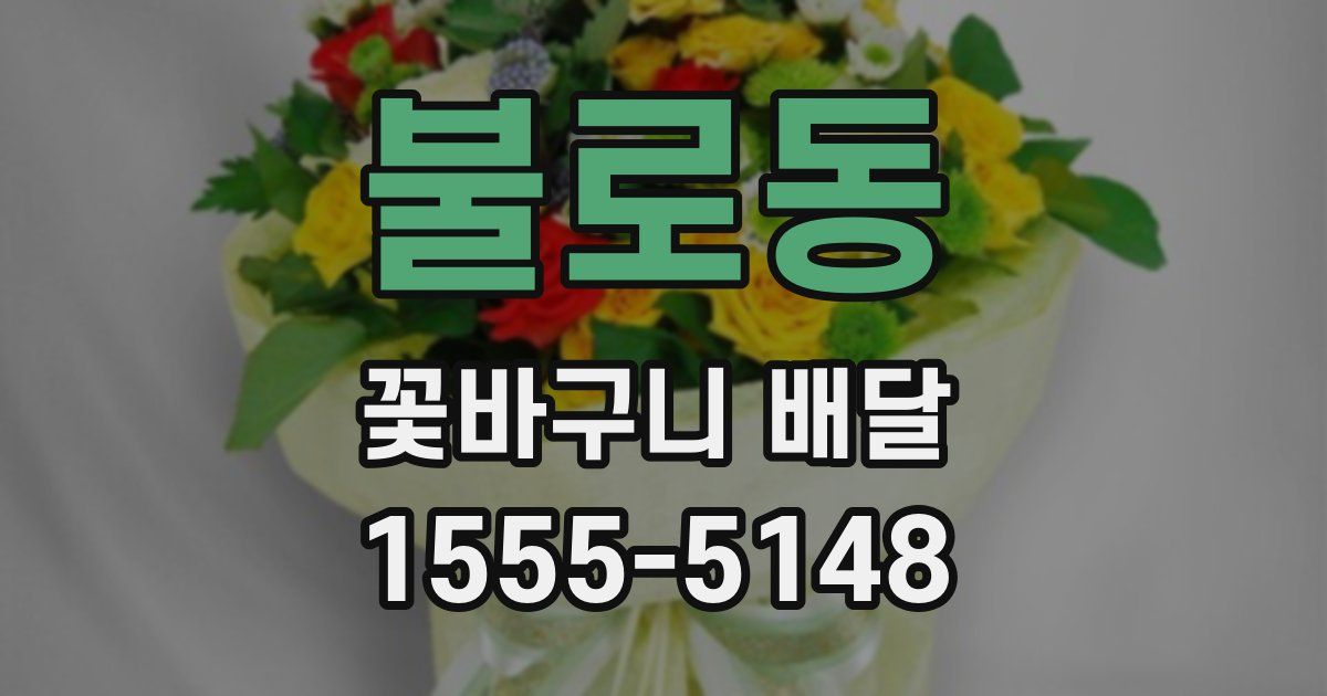 불로동 꽃바구니 배달