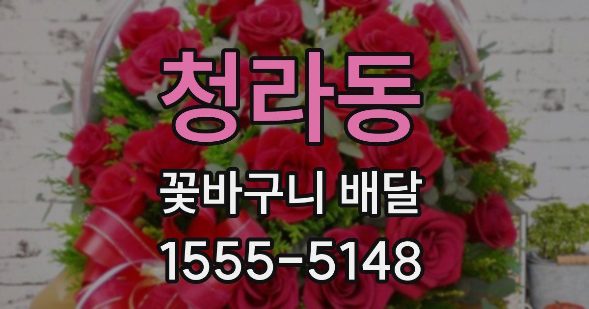 청라동 꽃바구니 배달