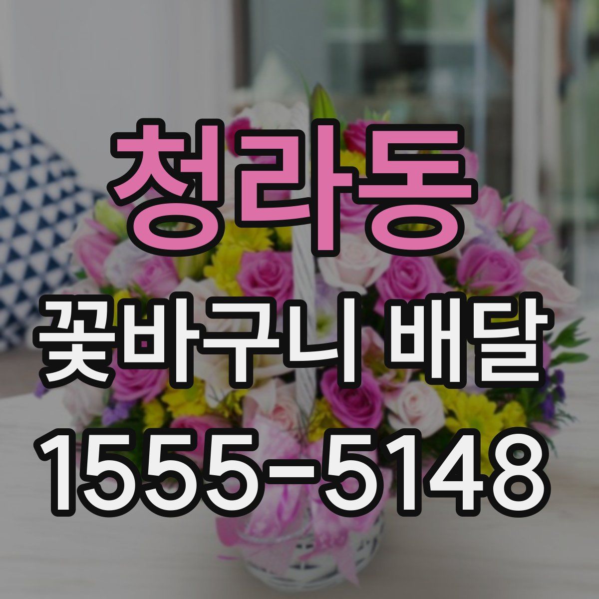 청라동 꽃바구니 배달