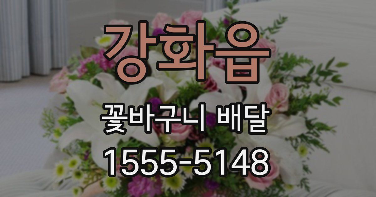 강화읍 꽃바구니 배달