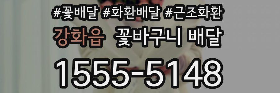 강화읍 꽃바구니 배달