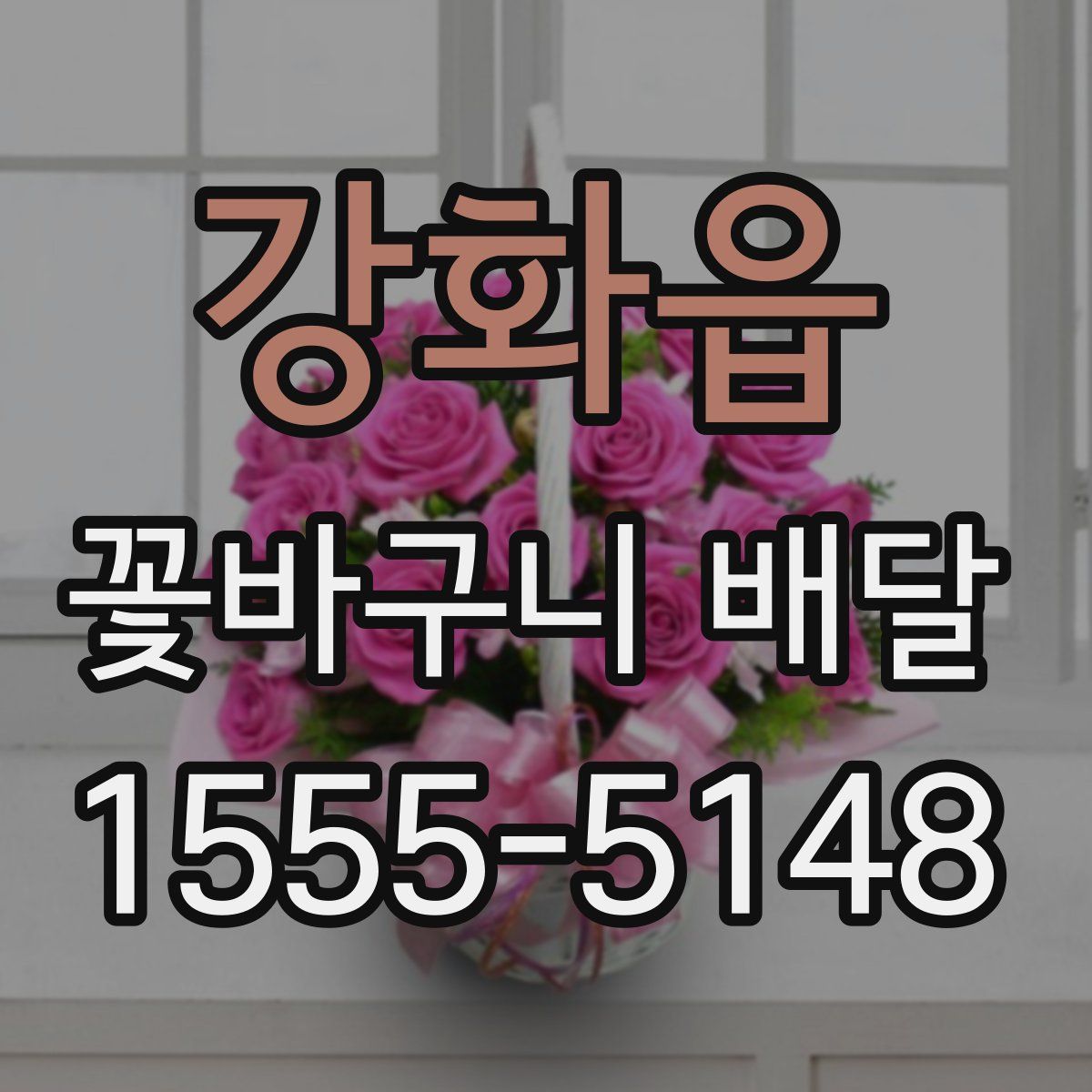 강화읍 꽃바구니 배달