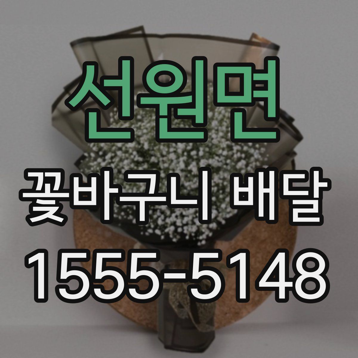 선원면 꽃바구니 배달