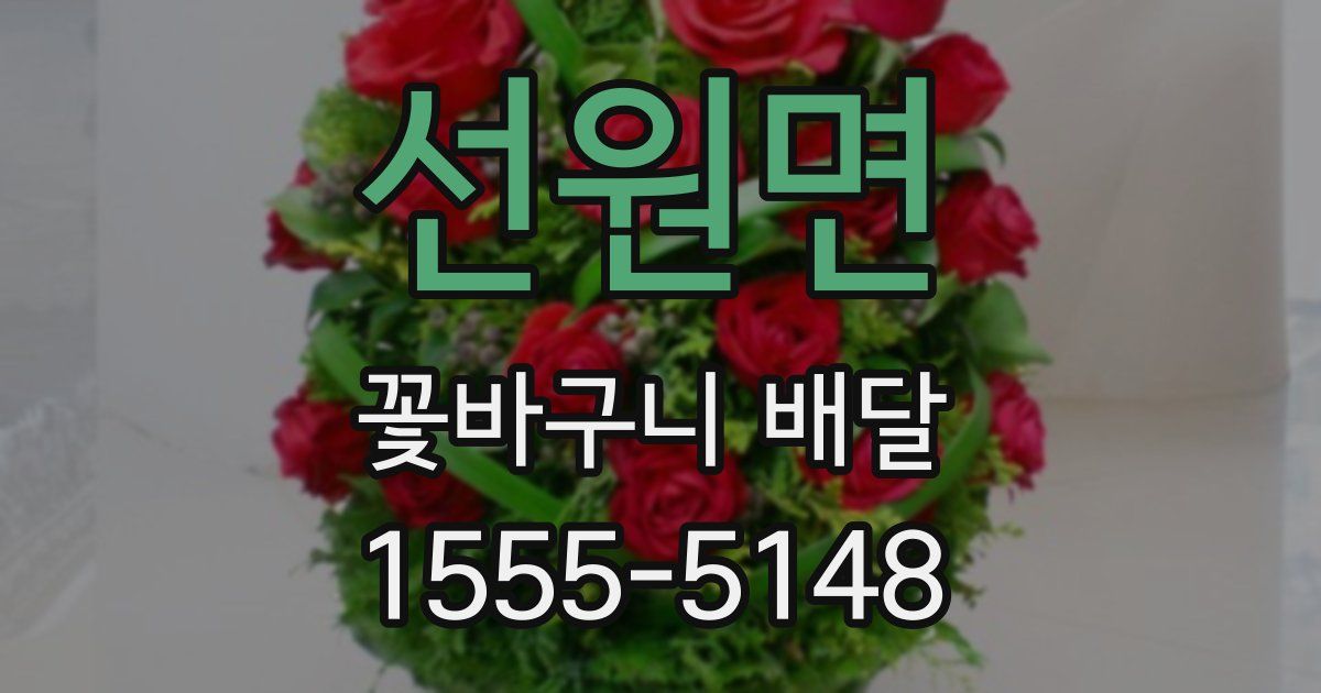 선원면 꽃바구니 배달