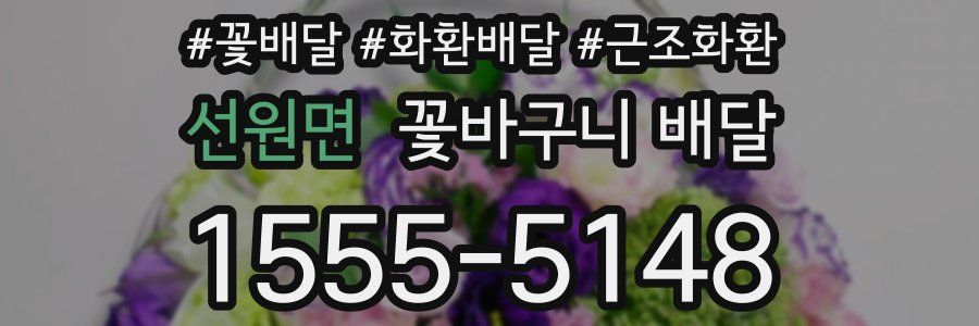 선원면 꽃바구니 배달