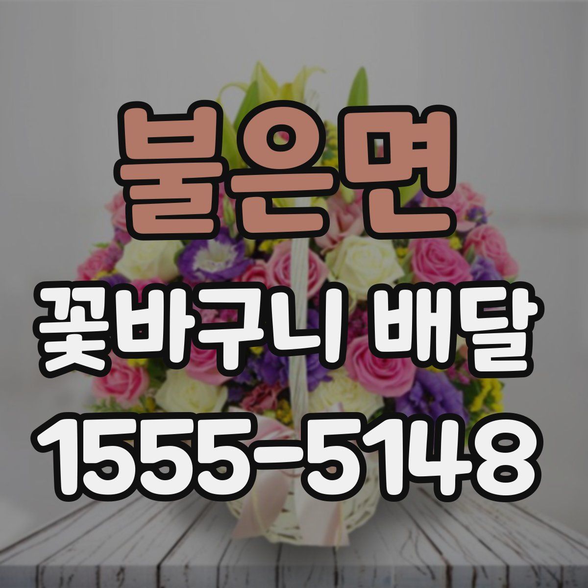 불은면 꽃바구니 배달