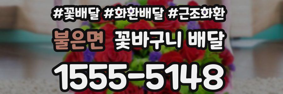 불은면 꽃바구니 배달