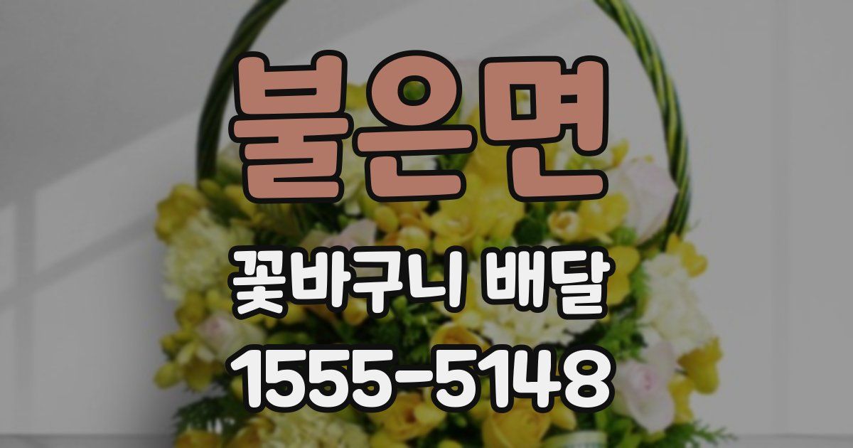 불은면 꽃바구니 배달