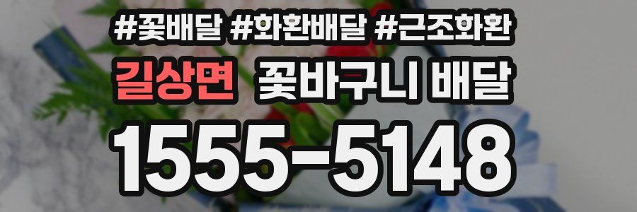 길상면 꽃바구니 배달