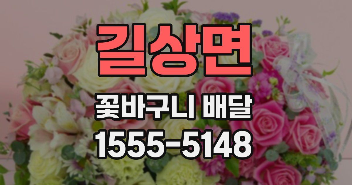 길상면 꽃바구니 배달