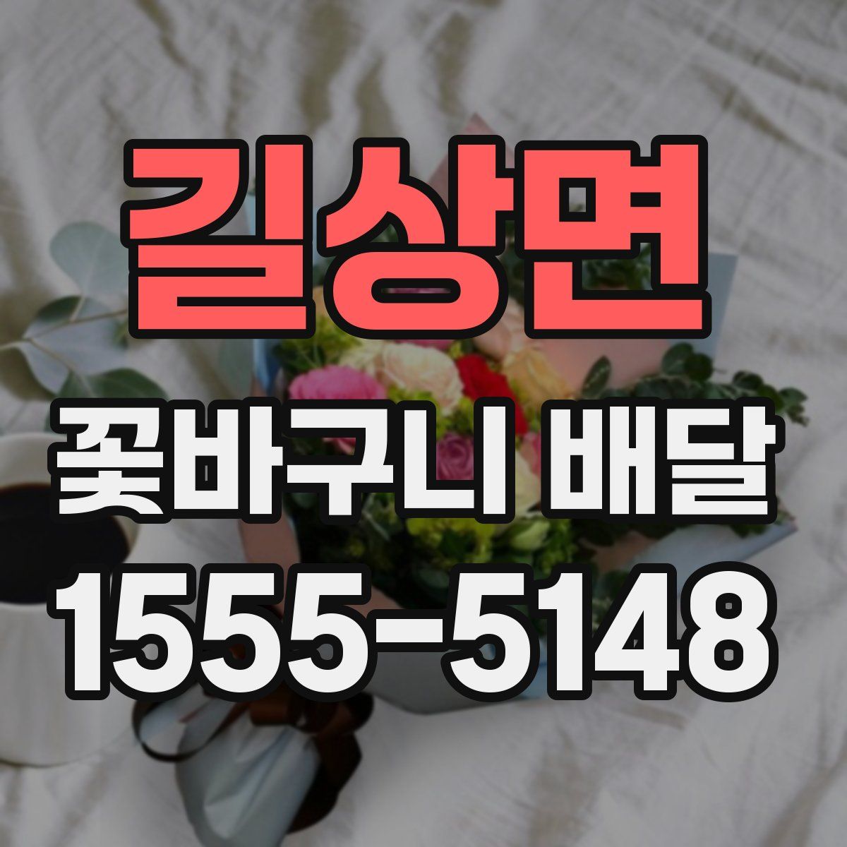 길상면 꽃바구니 배달