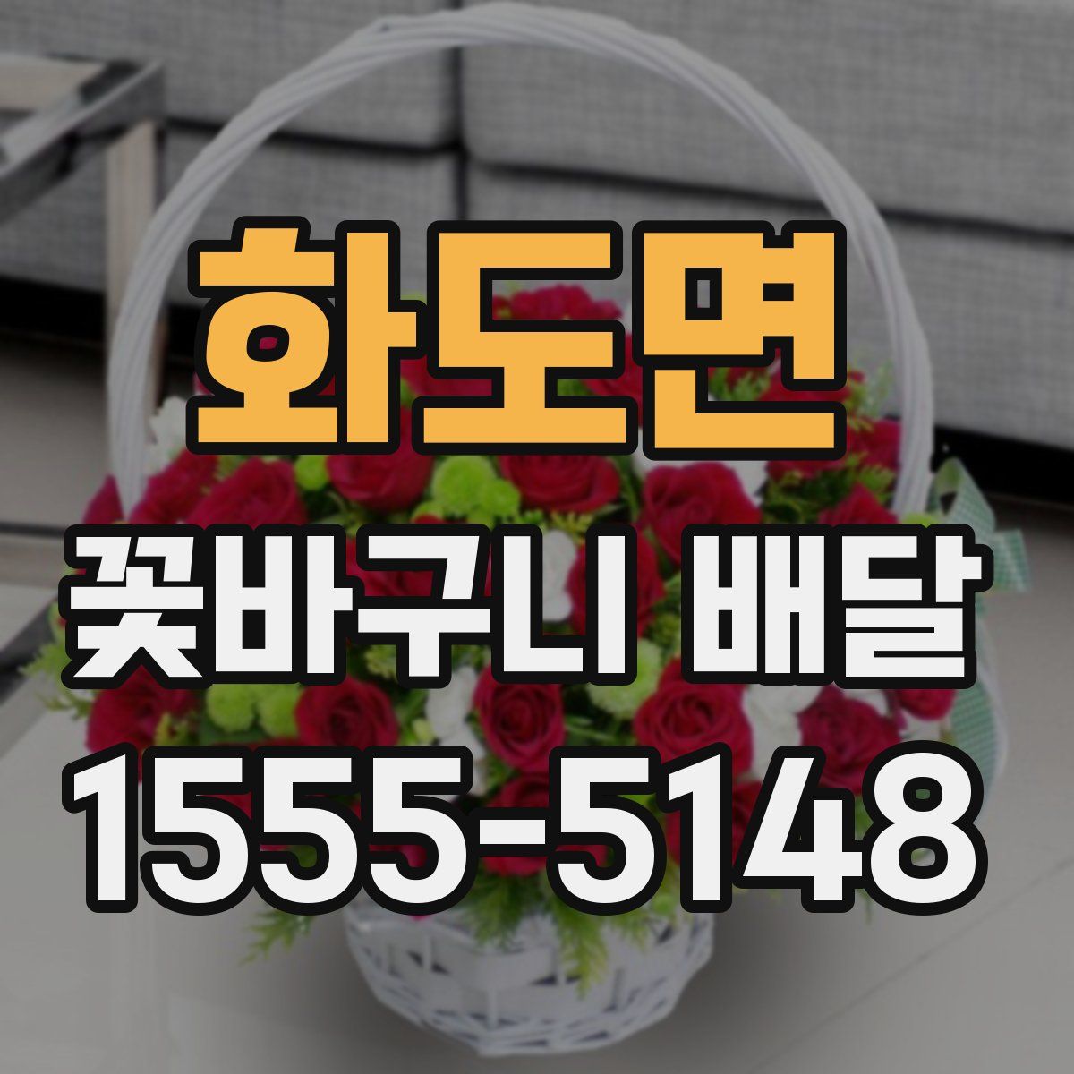 화도면 꽃바구니 배달