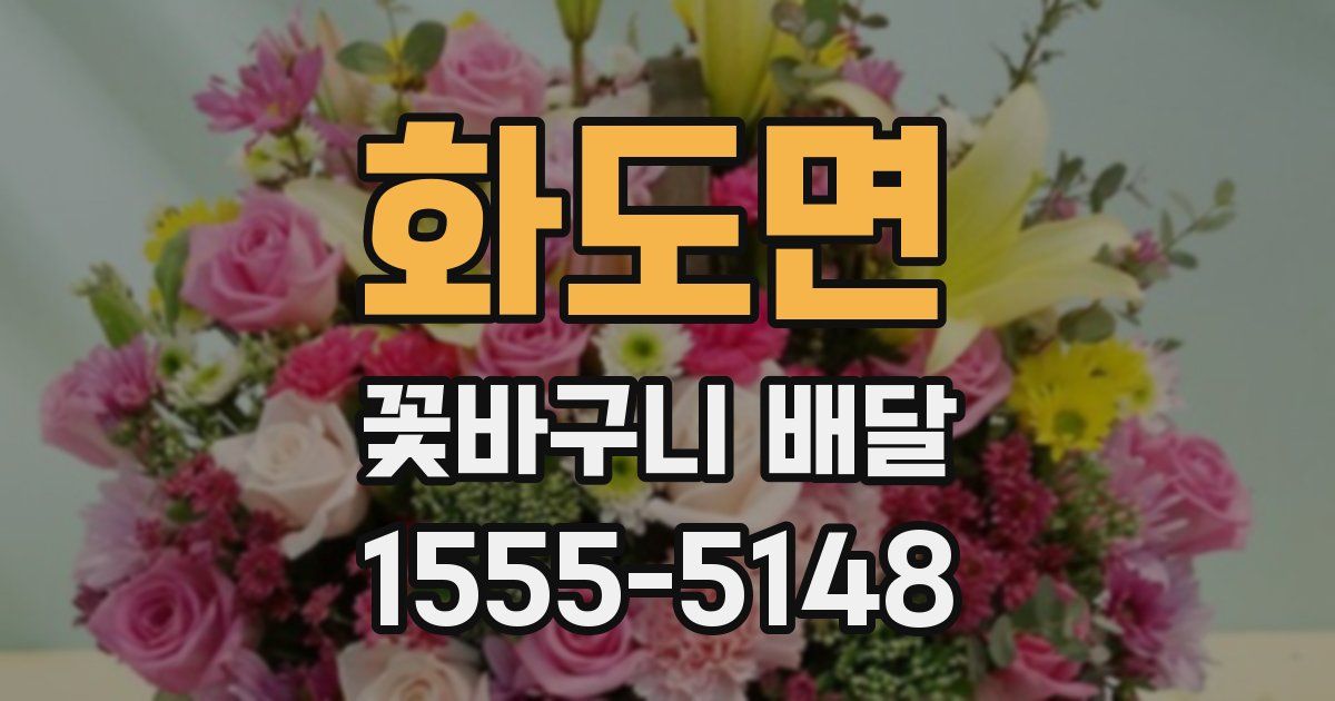 화도면 꽃바구니 배달