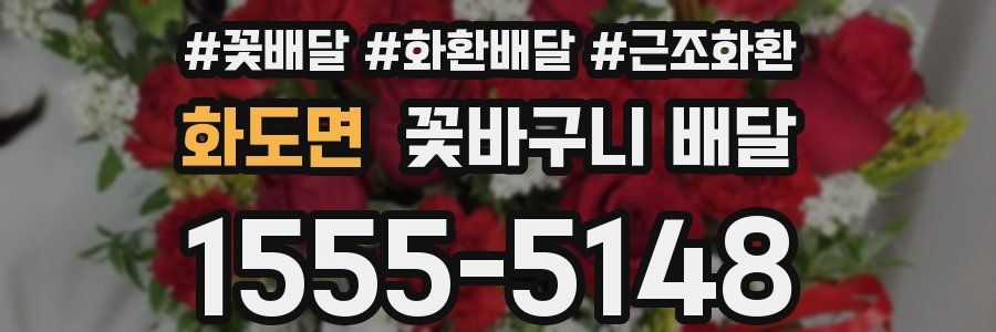 화도면 꽃바구니 배달