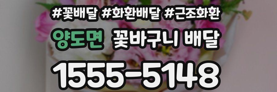 양도면 꽃바구니 배달