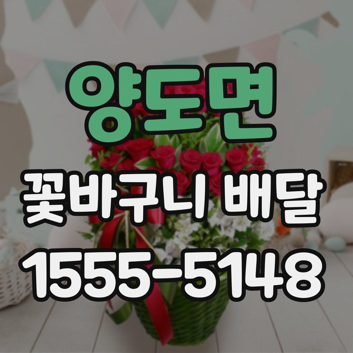 양도면 꽃바구니 배달