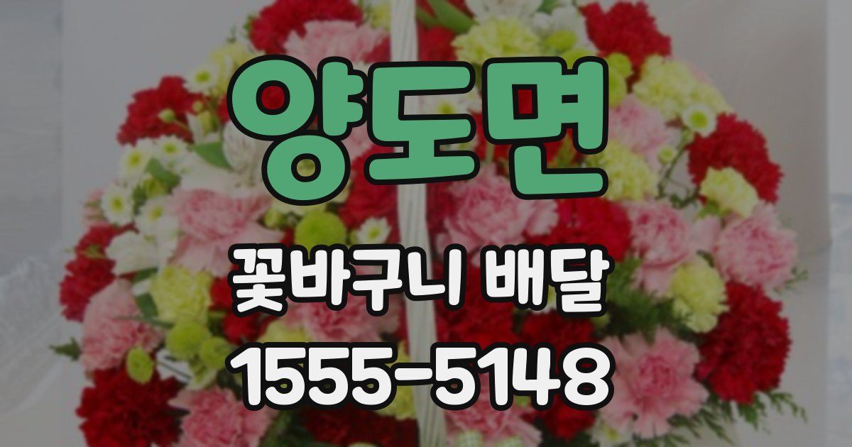 양도면 꽃바구니 배달