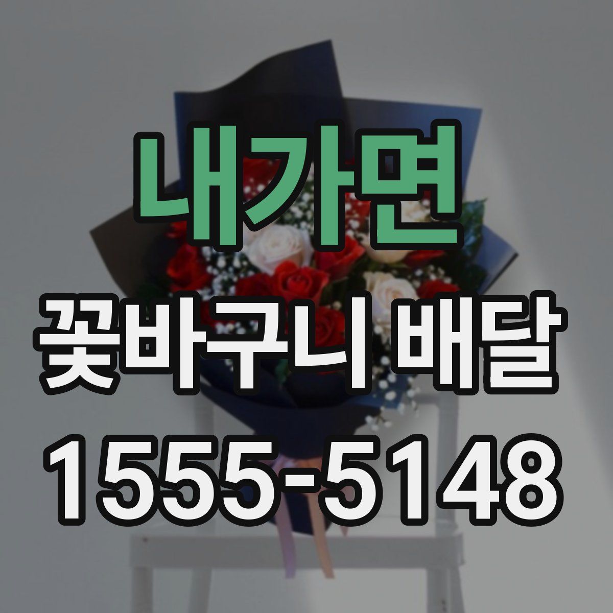 내가면 꽃바구니 배달
