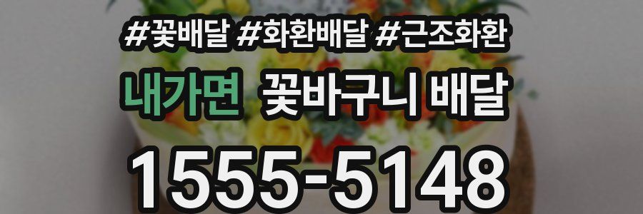 내가면 꽃바구니 배달