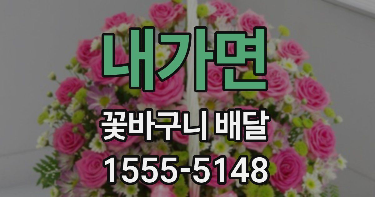 내가면 꽃바구니 배달