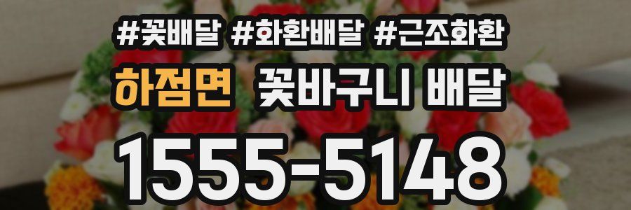 하점면 꽃바구니 배달