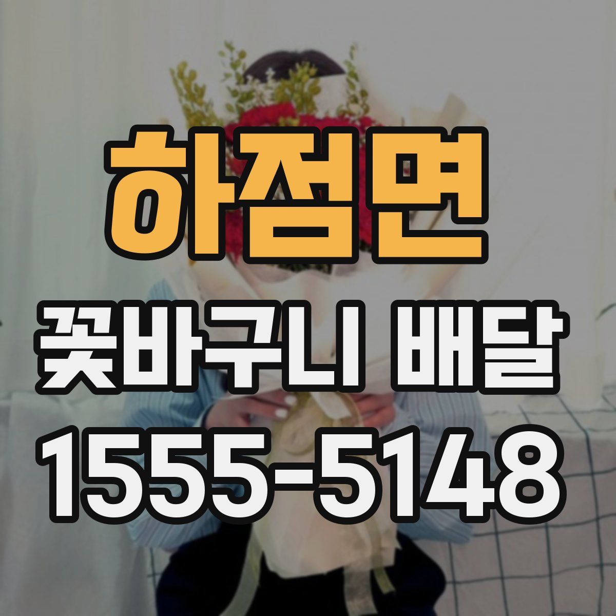 하점면 꽃바구니 배달