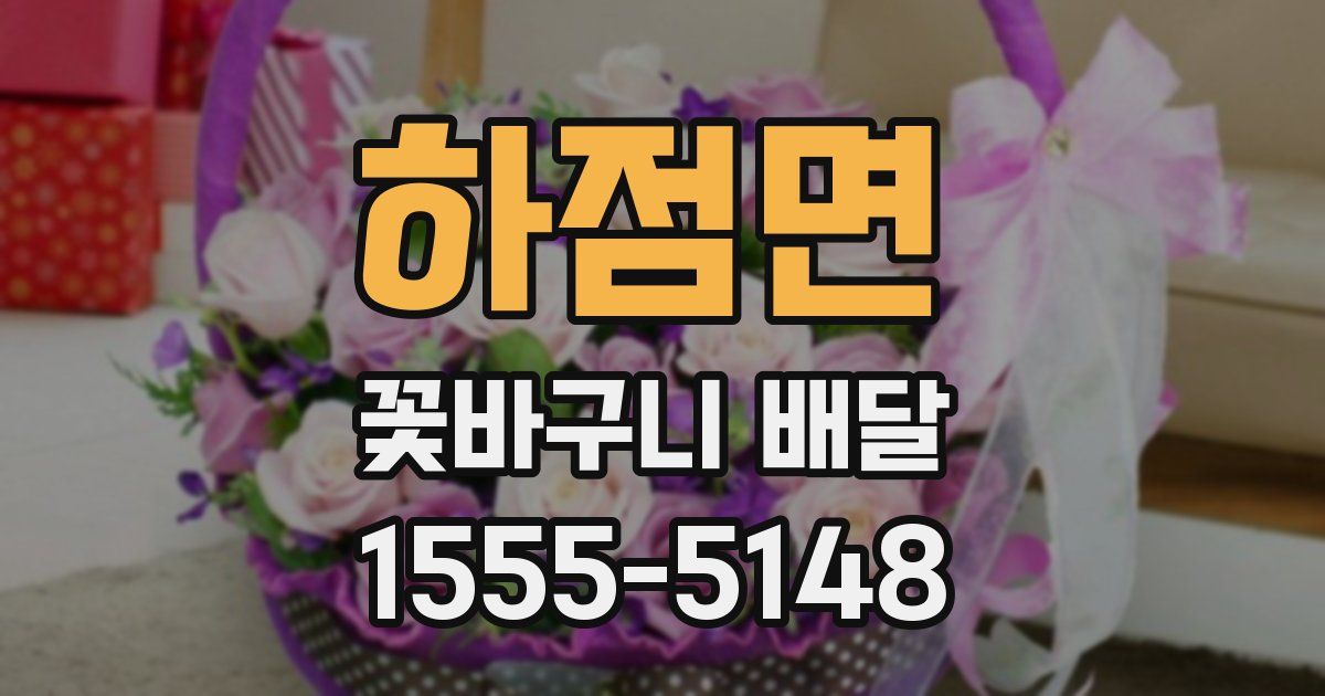 하점면 꽃바구니 배달