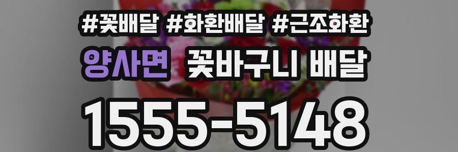 양사면 꽃바구니 배달
