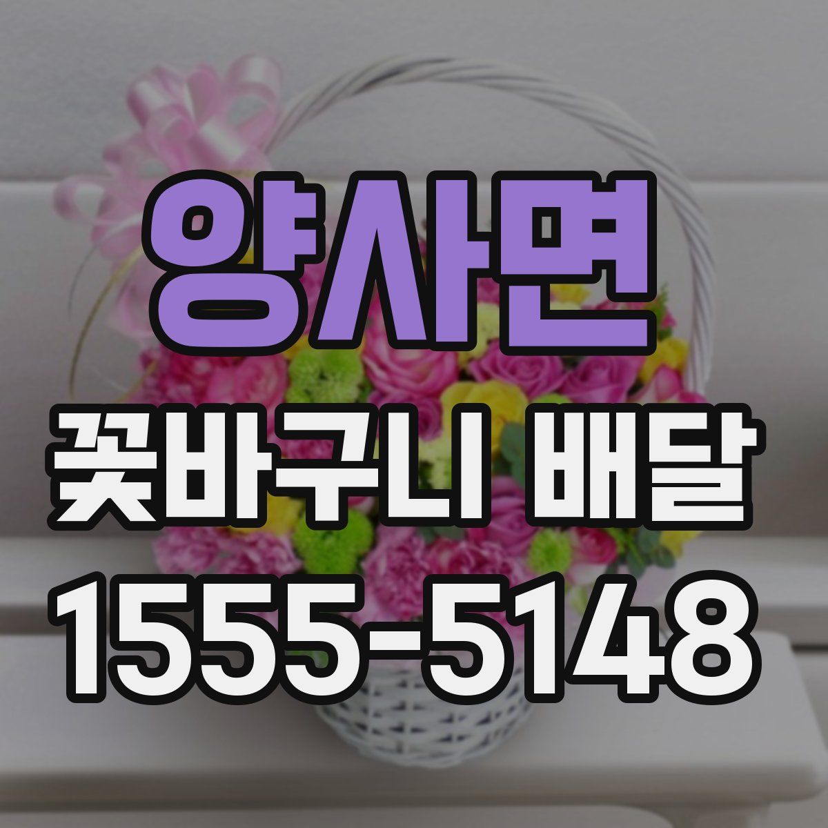 양사면 꽃바구니 배달