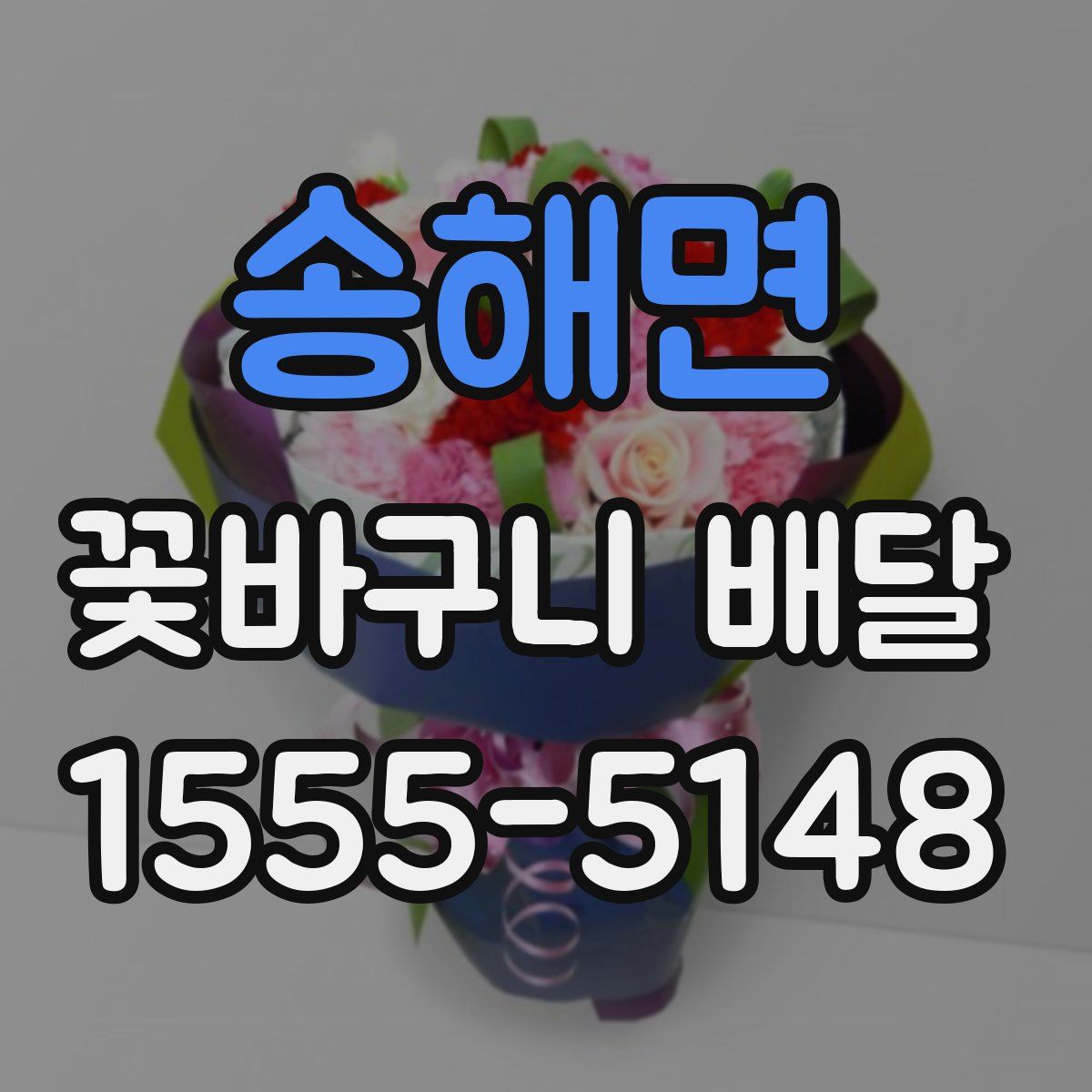 송해면 꽃바구니 배달