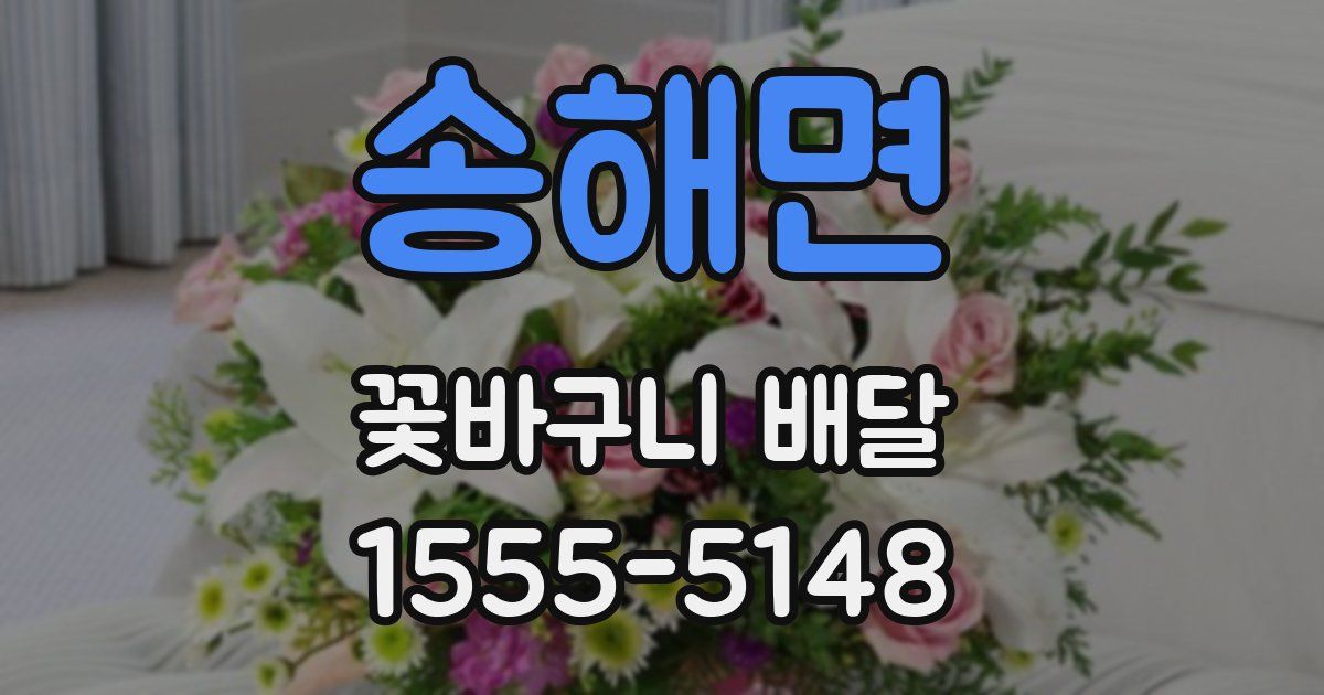 송해면 꽃바구니 배달