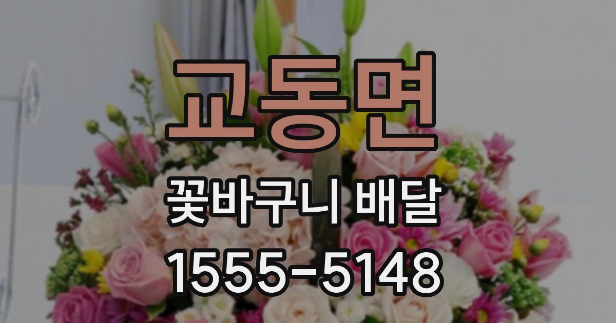 교동면 꽃바구니 배달