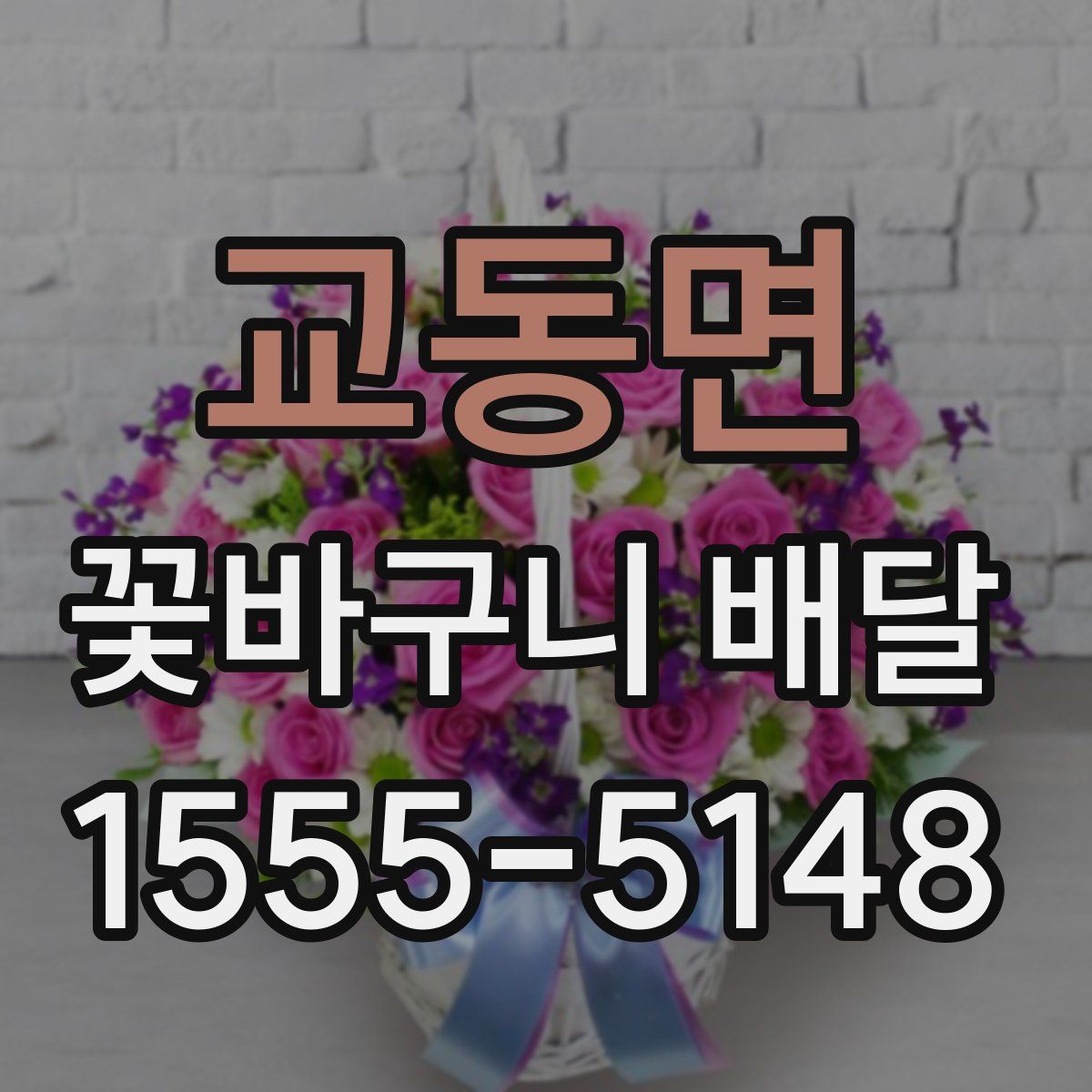 교동면 꽃바구니 배달
