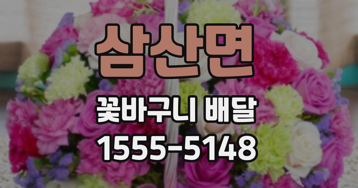 삼산면 꽃바구니 배달