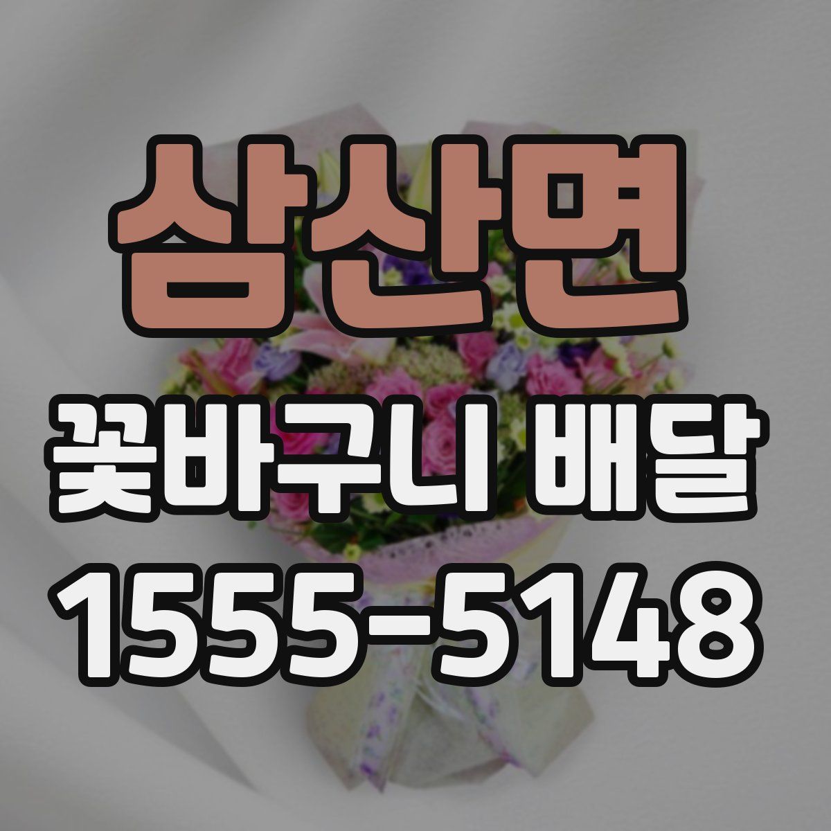삼산면 꽃바구니 배달