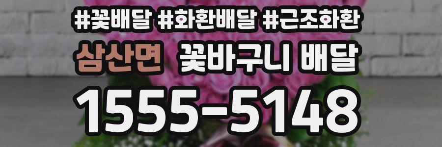 삼산면 꽃바구니 배달