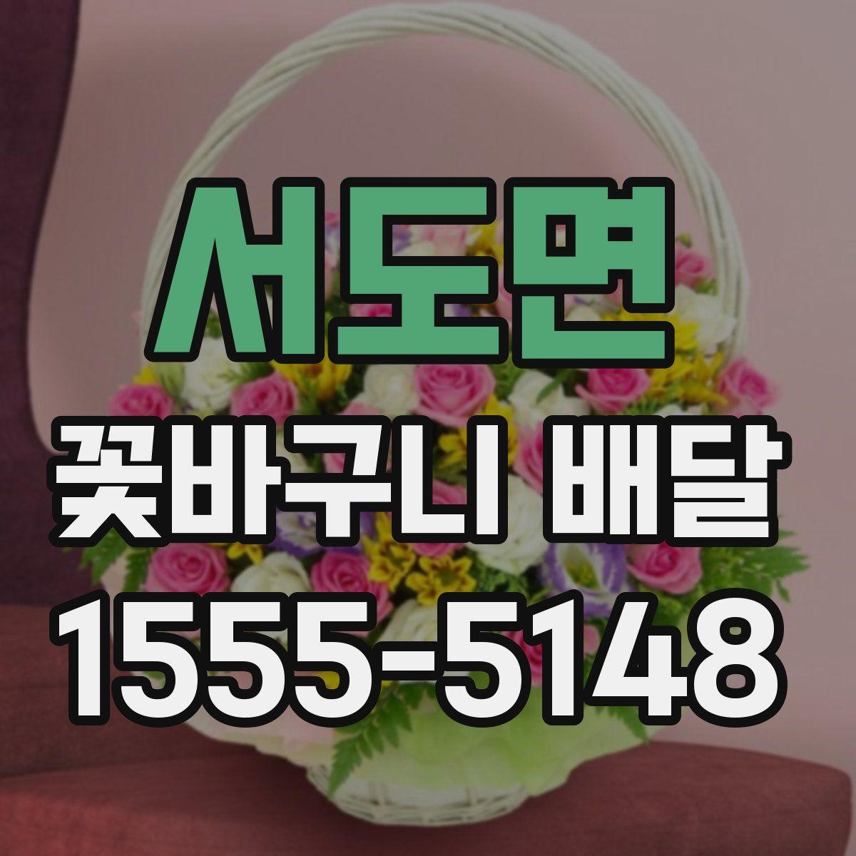서도면 꽃바구니 배달