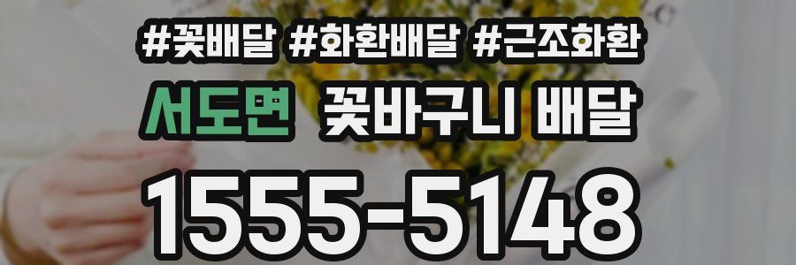 서도면 꽃바구니 배달