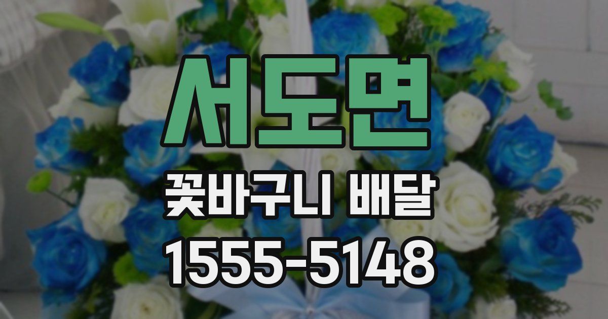 서도면 꽃바구니 배달