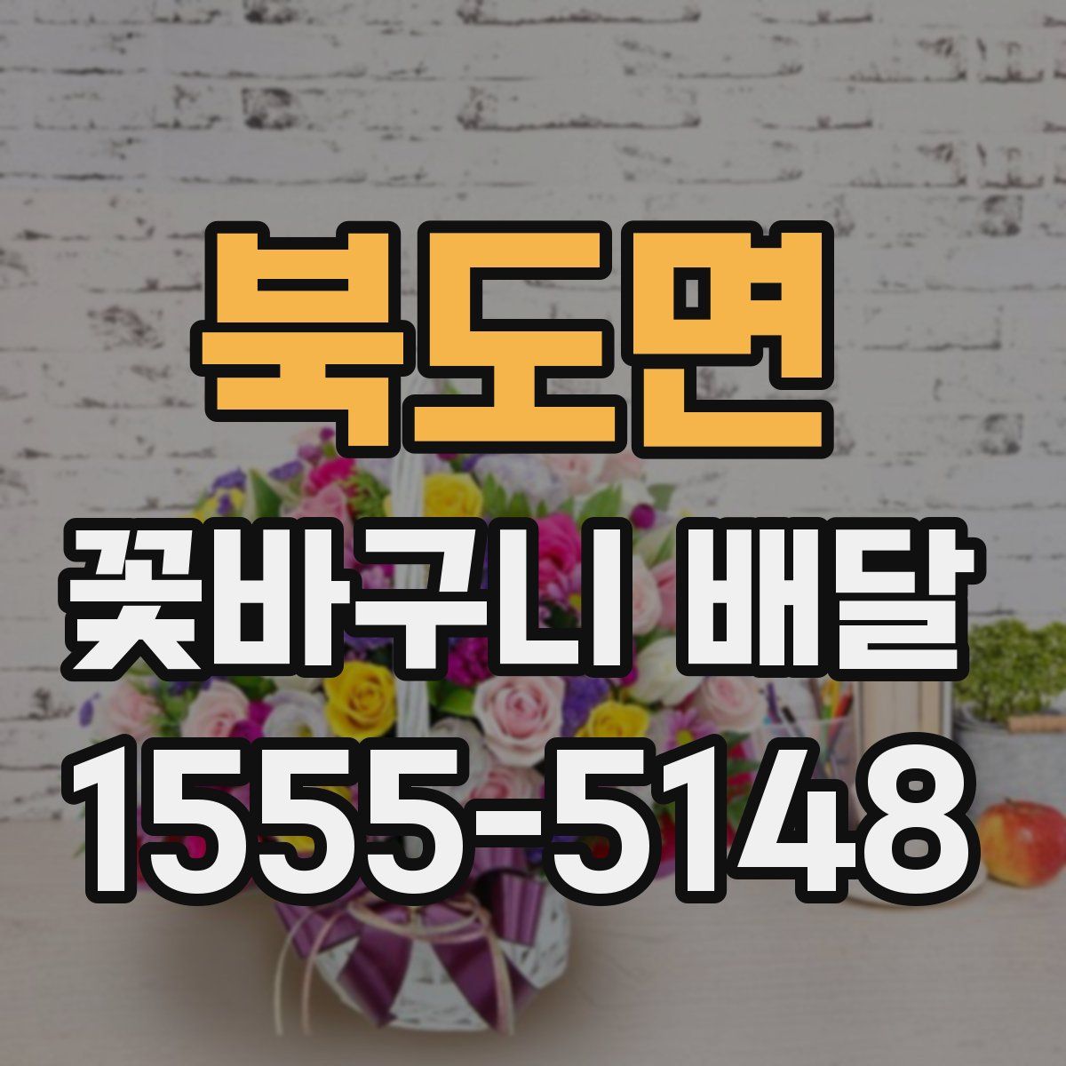 북도면 꽃바구니 배달