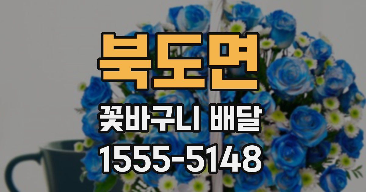 북도면 꽃바구니 배달