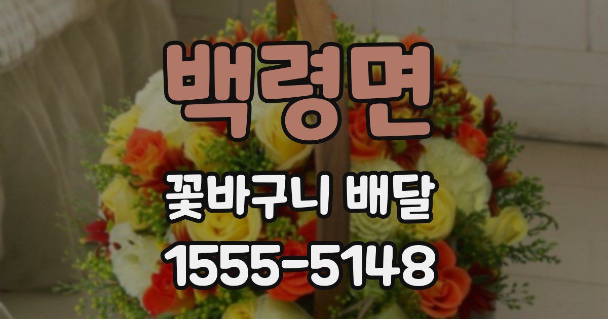 백령면 꽃바구니 배달