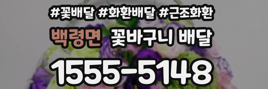백령면 꽃바구니 배달