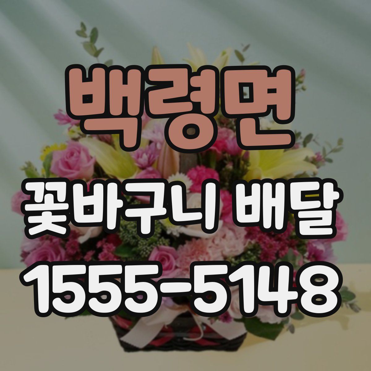 백령면 꽃바구니 배달